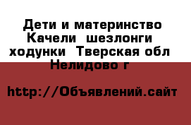 Дети и материнство Качели, шезлонги, ходунки. Тверская обл.,Нелидово г.